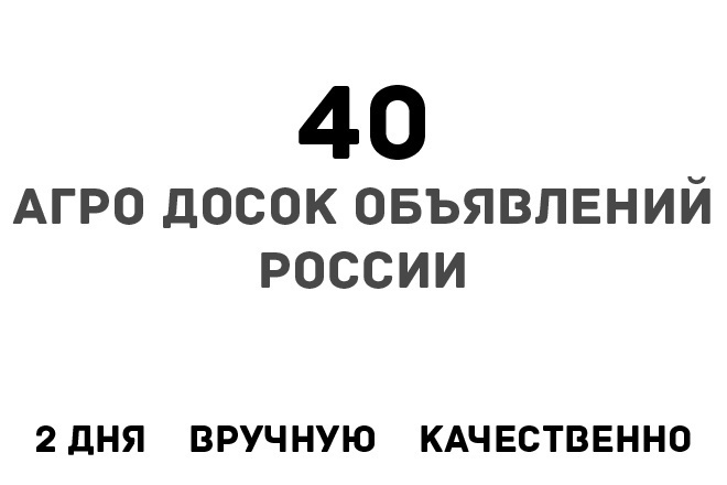 Размещу ваше объявление на 40 Агро досках объявлений России