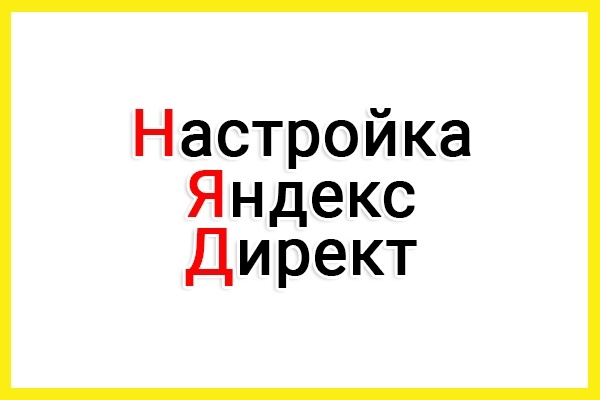 Грамотная настройка Яндекс. Директ по правилам 2018 года