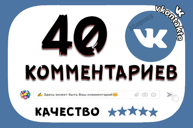 40 комментариев ВКонтакте высшего качества