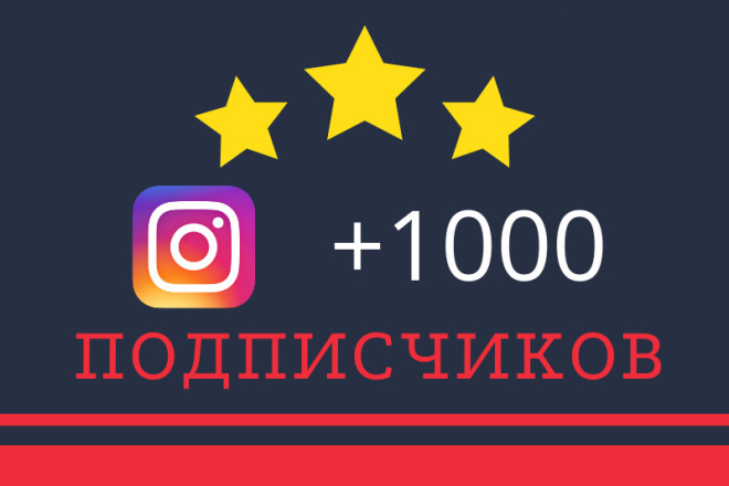 +1000 подписчиков в Инстаграм