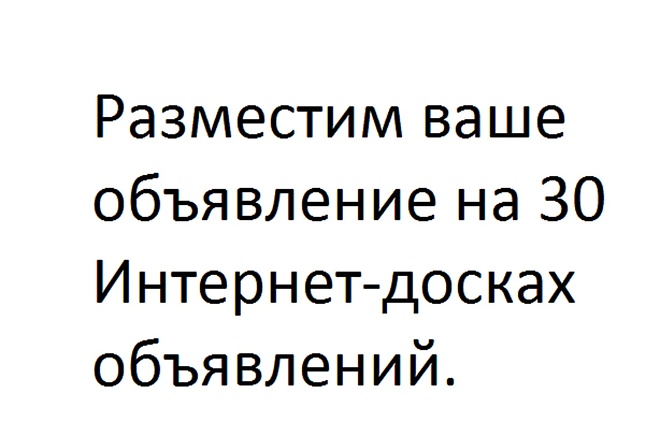Размещение объявления на 30 интернет досках объявлений