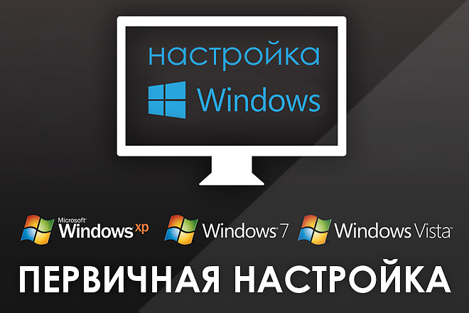 Первичная настройка Windows после установки