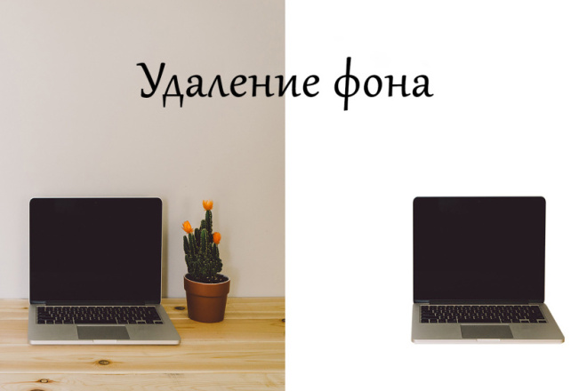 Удалю фон с Ваших изображений