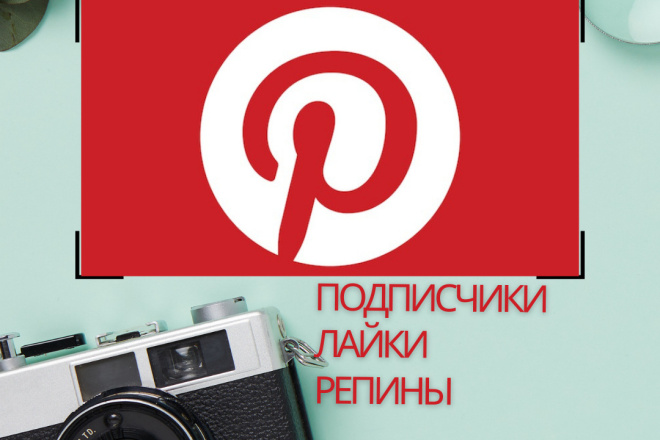 Pinterest 1000 живых подписчиков с гарантией