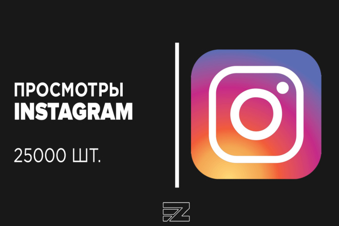 Продвижение 25000 просмотров в Instagram