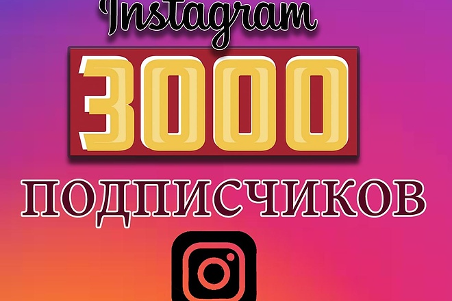 3000 качественных подписчиков с аватарками и публикациями
