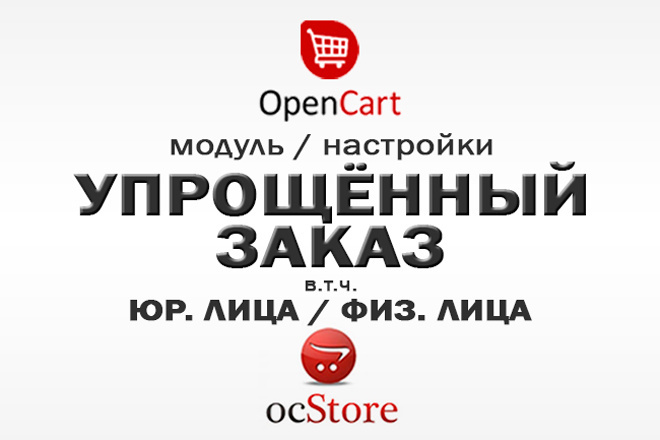 Установлю модуль упрощённого оформления заказа на OpenCart OcStore