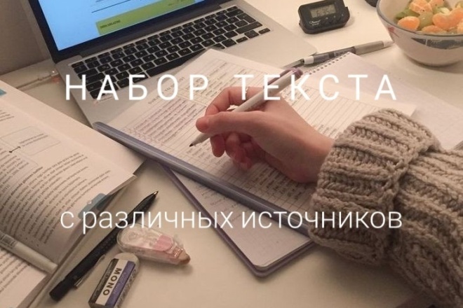 Набор текста с различных источников