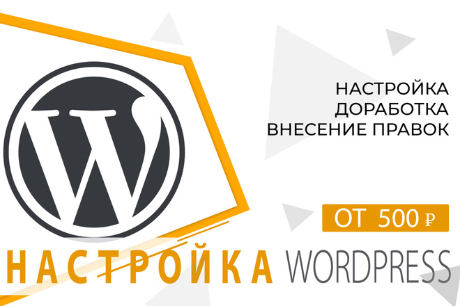 Настройка Wordpress. Правки и изменения на сайтах