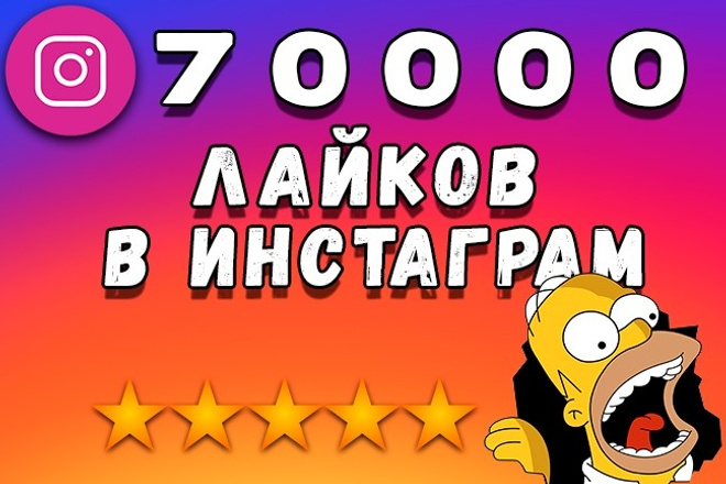 70000 лайков в Instagram. На фото, видео. Можно на разные аккаунты