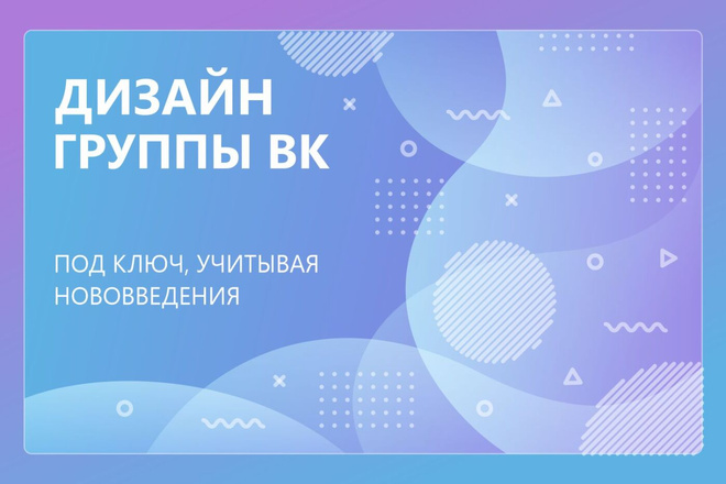 Оформление группы ВКонтакте под ключ