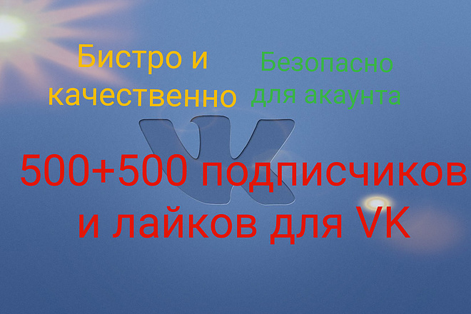 500+500 подписчиков и лайков для VK