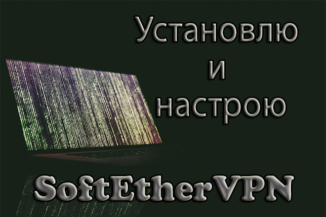 Установлю и настрою SoftEther VPN