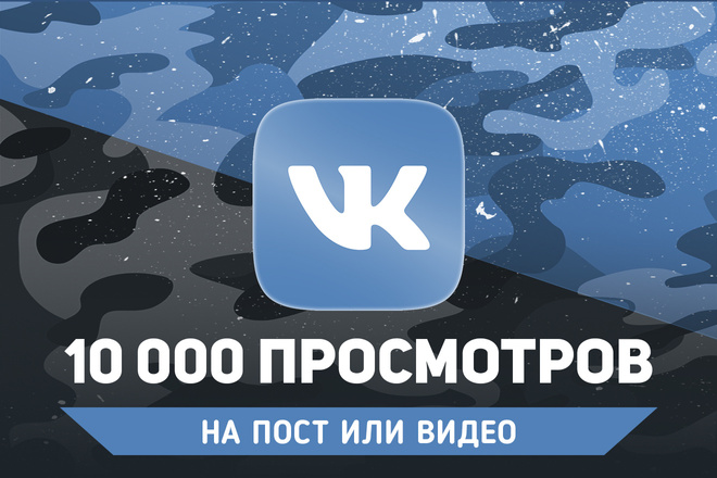10 000 просмотров Вконтакте. На пост или видео. Гарантия
