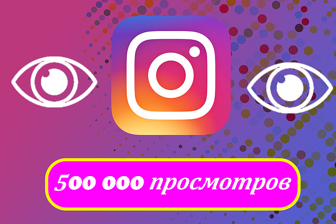500.000 + просмотров на видео в Instagram