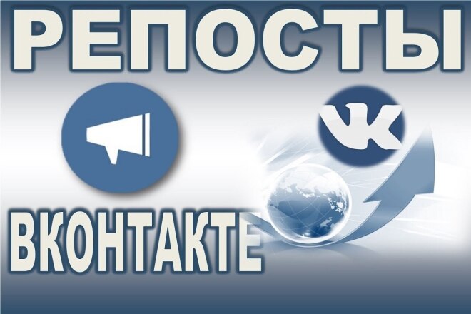 Добавлю репостов в ВК