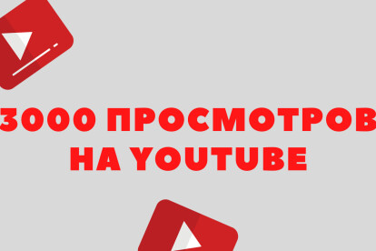 3000 просмотров от живых пользователей YouTube