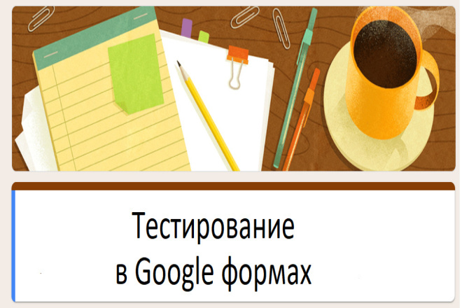 Тест в Google формах. Написание. Обработка результатов скриптами