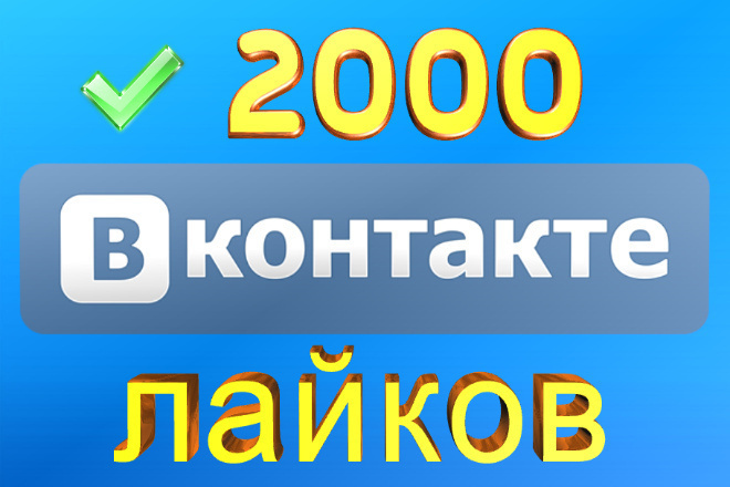 2000 лайков на ваше фото, видео, запись ВКонтакте + Бонус