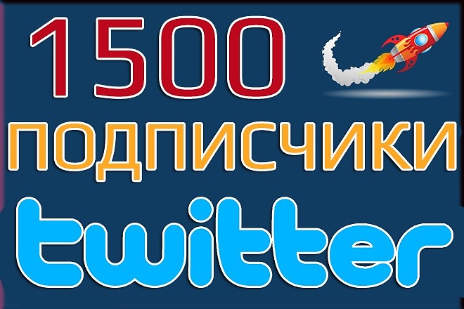 Twitter подписчики. 1500 подписчиков в Твиттер