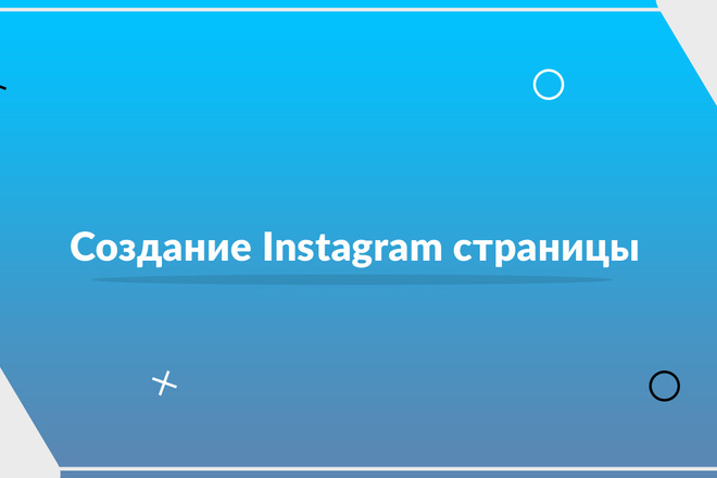 Создание Instagram страницы + Оформление