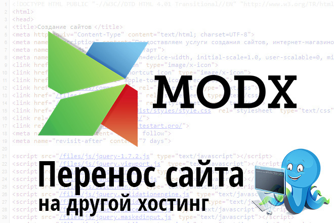 Перенос сайта на другой хостинг CMS MODx Revolution