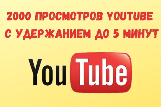 2000 просмотров youtube с удержанием до 5 минут