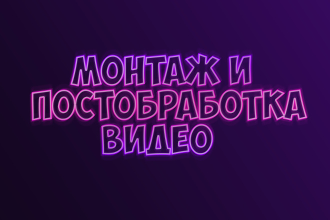 Монтаж и Постобработка Видео