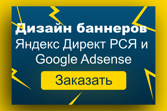 Разработка креативов и баннеров РСЯ и Google