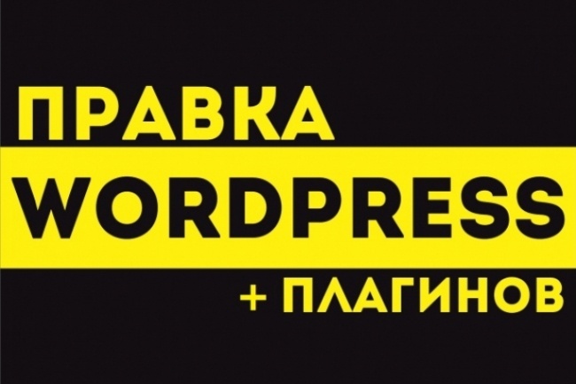 Правки сайта на Wordpress