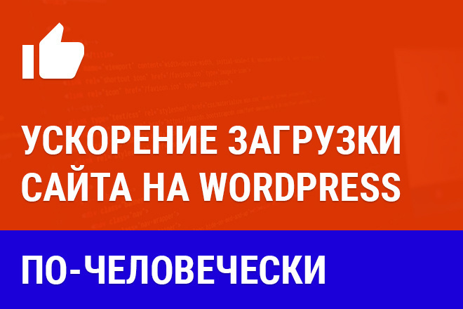 Ускорение загрузки сайта на WordPress. Анализ и ручная настройка