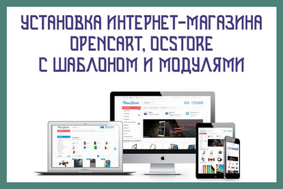 Установка интернет-магазина Opencart, OcStore с шаблоном и модулями