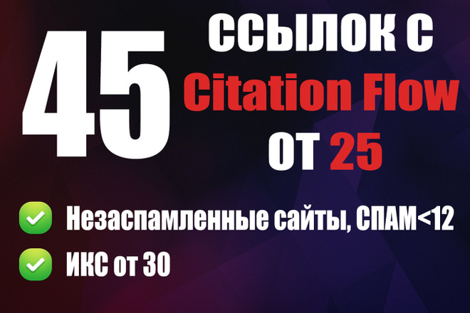 45 ссылок с мощных сайтов с Citation Flow от 25