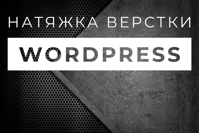 Интеграция верстки с CMS WordPress