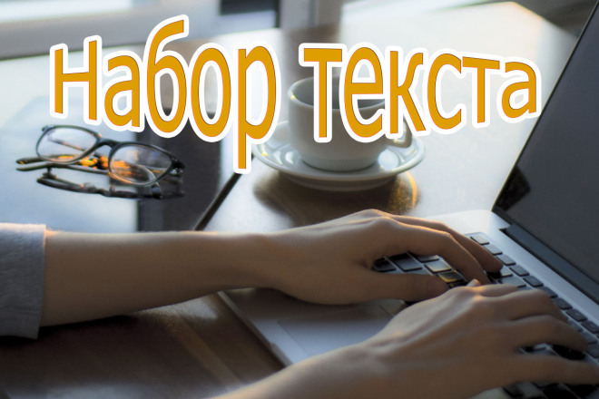 Набор текста из фото, сканы, PDF