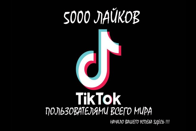 Набираем 5000 лайков TikTok