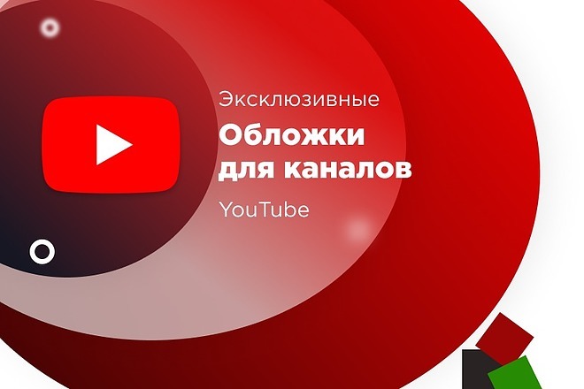 Сделаю обложки для каналов YouTube