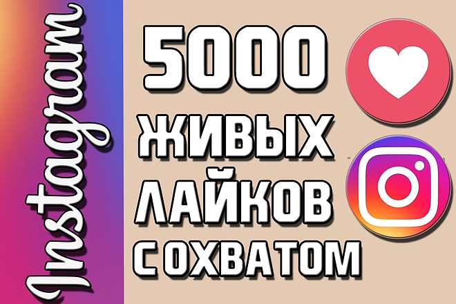 5000 живых качественных лайков с охватом в Instagram + Бонус