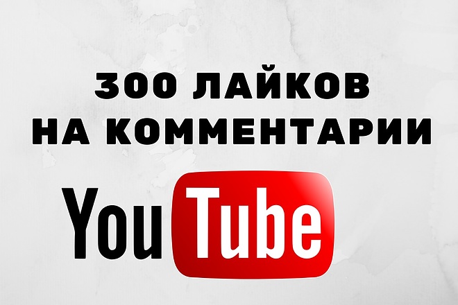 300 Youtube Лайков на комментарии