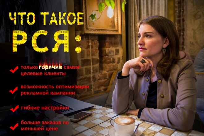 Настраиваю рекламную кампанию в Яндекс Директ