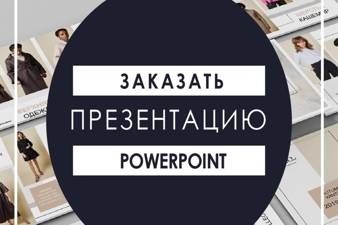 Создам Вам качественную и красивую презентацию в PowerPoint