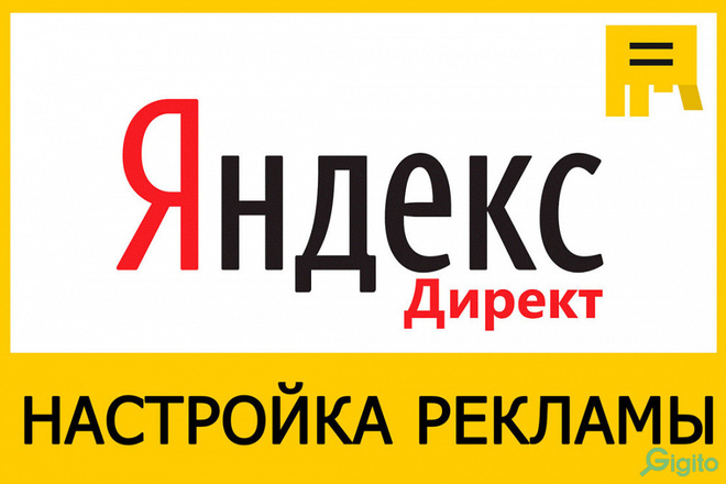 Настройка Яндекс. Директ