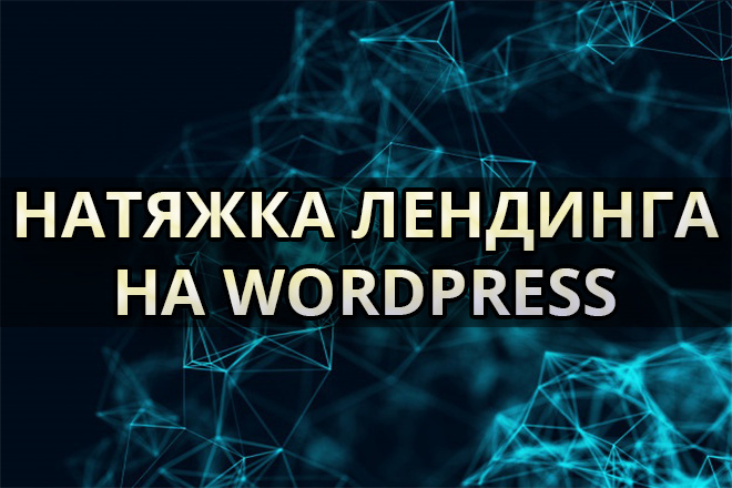 Натяжка лендинга на WordPress