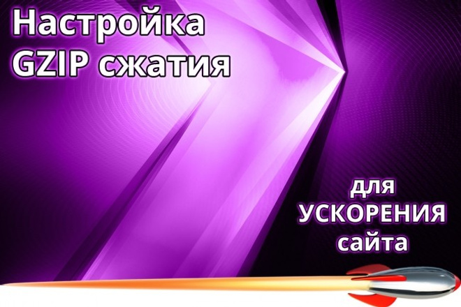 Настройка GZIP сжатия - уменьшаем время загрузки сайта