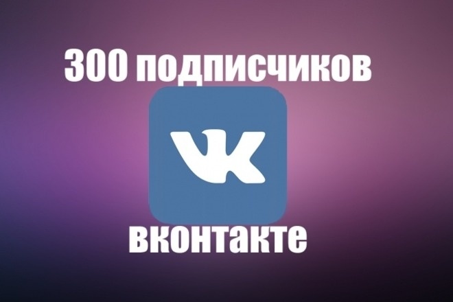 300 подписчиков в вк