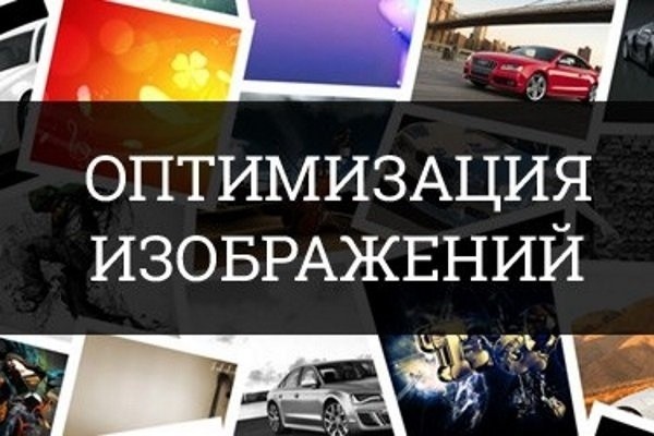 Оптимизация картинок без потери качества. 2000 штук за услуга
