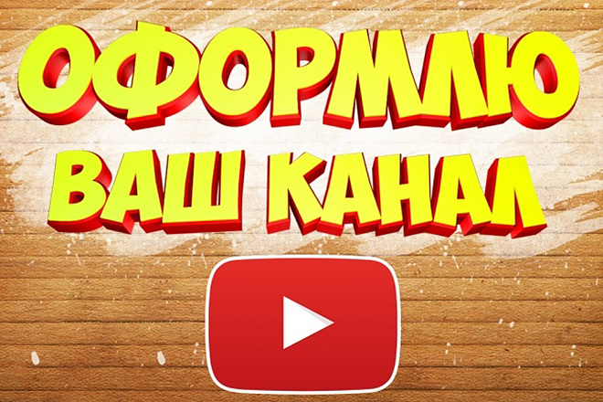 Сделаю 3 оформления для канала YouTube