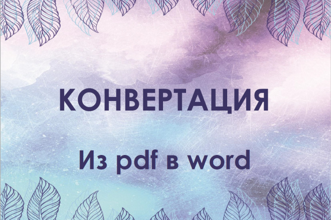 Конвертировать pdf в word
