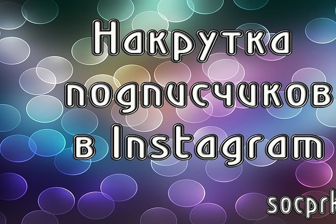 Инстаграм Подписчики