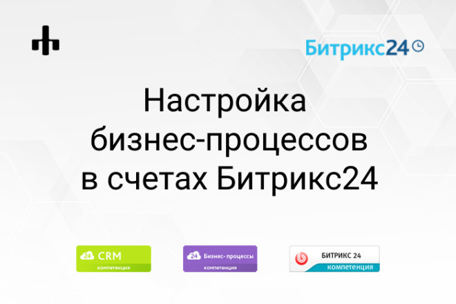 Настрою бизнес-процесс в счетах Битрикс24